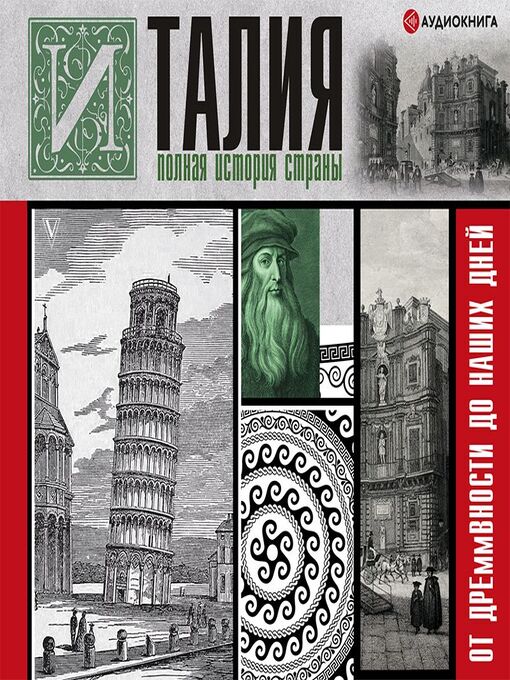 Title details for Италия. Полная история страны by Серджо Боллиторе - Available
